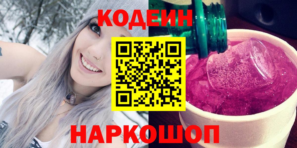 Codein напиток Lean (лин) Солнечногорск